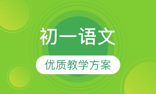 初一语文辅导