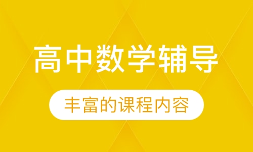 高中数学辅导