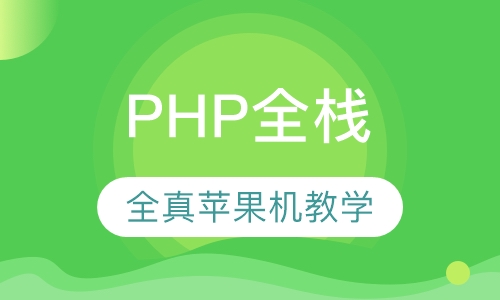PHP全栈