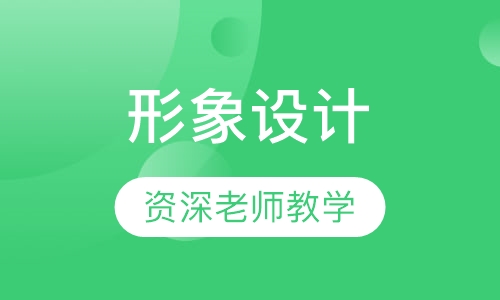 形象设计