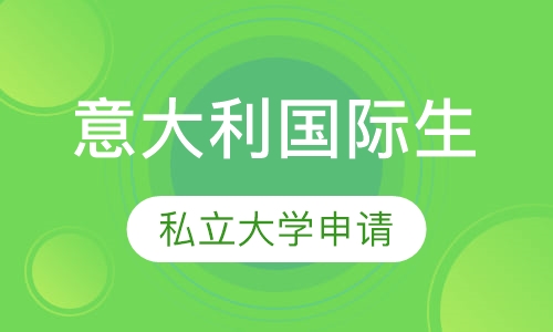 意大利国际生私立大学申请