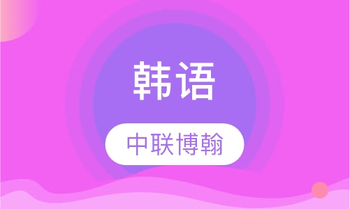 韩语
