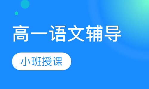 高一语文辅导