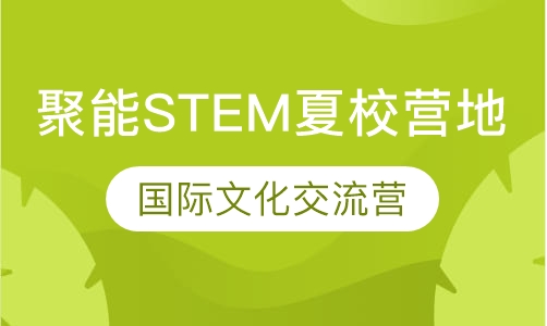 聚能美国中小学STEM夏校营地