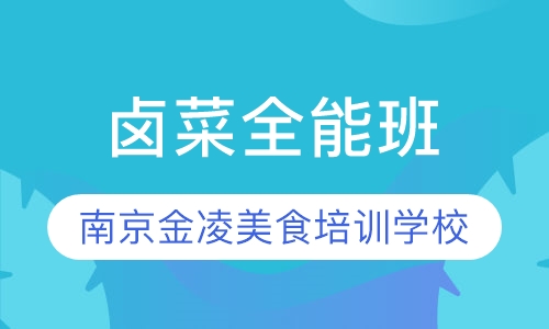 卤菜全能班