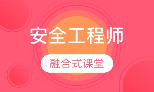 安全工程师