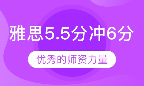 雅思5.5分冲6分10人班