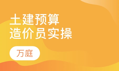 土建预算 造价员实操培训