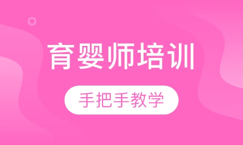 育婴师培训