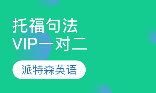 托福句法风暴VIP一对二