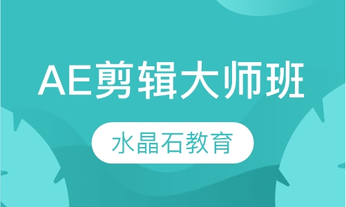 AE剪辑大师班