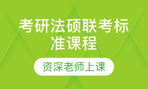 2021届考研法硕联考标准课程