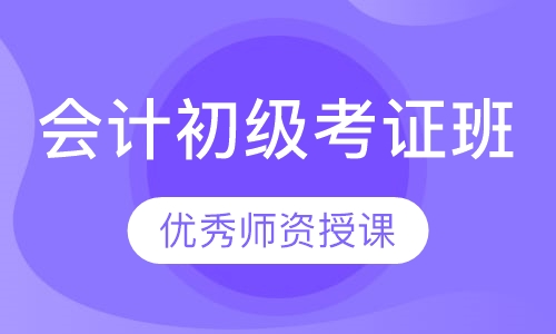 会计初级考证班