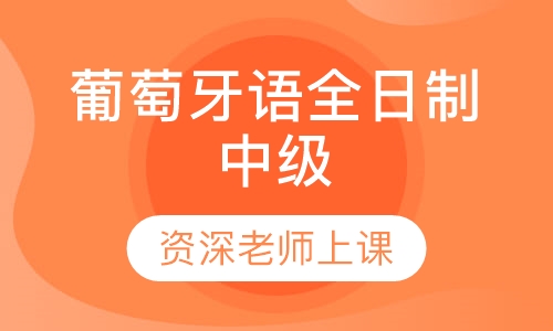 葡萄牙语全日制中级