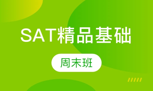 SAT精品基础周末班