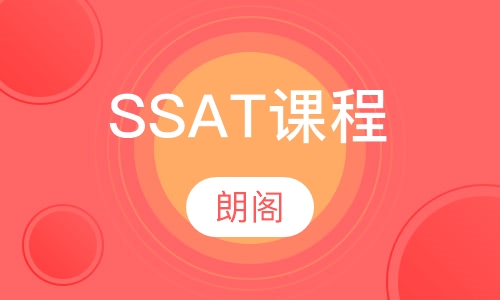 SSAT课程