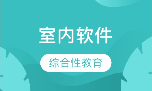 室内软件基础班培训