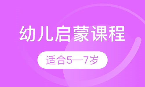 幼儿启蒙课程