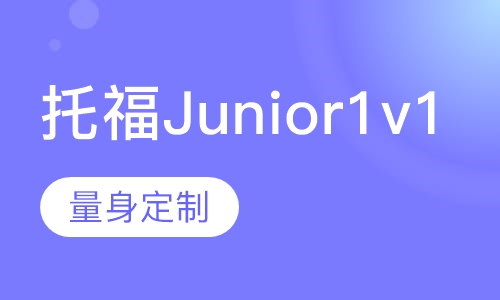托福Junior1v1