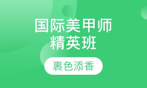 国际美甲师精英班