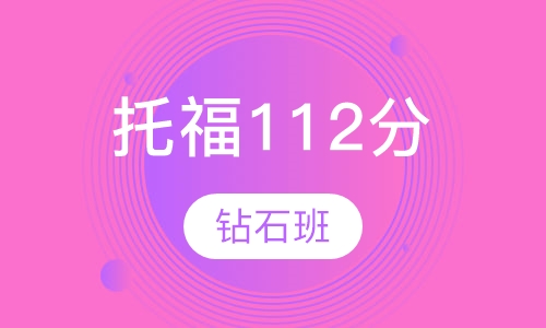 托福112分钻石班