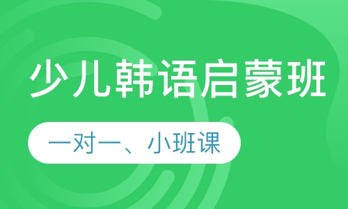 韩语少儿课程