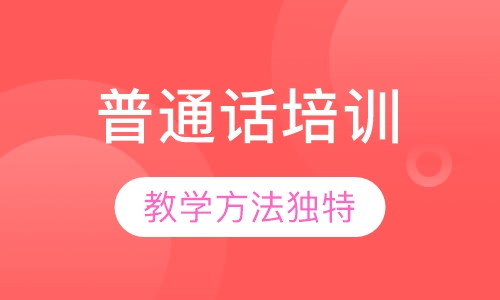 普通话考试培训