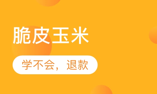 脆皮玉米