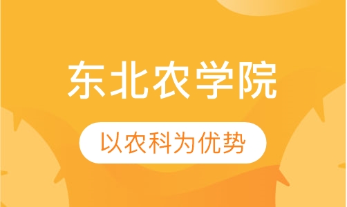 东北农学院