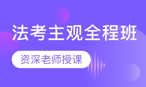法考主观全程班