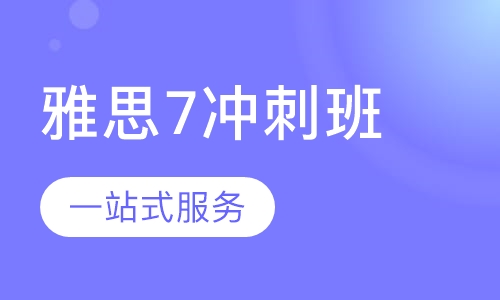 雅思7分冲刺班
