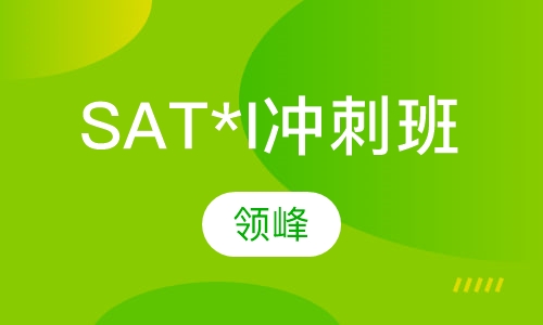 领峰SAT*I冲刺班
