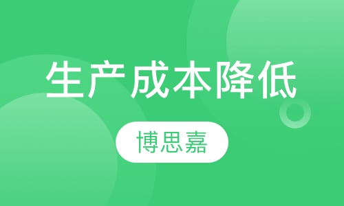 生产成本降低的工具