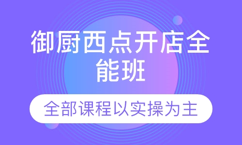 御厨西点开店全能班