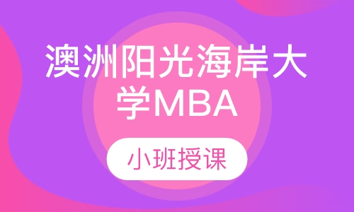 澳洲阳光海岸大学MBA学位班