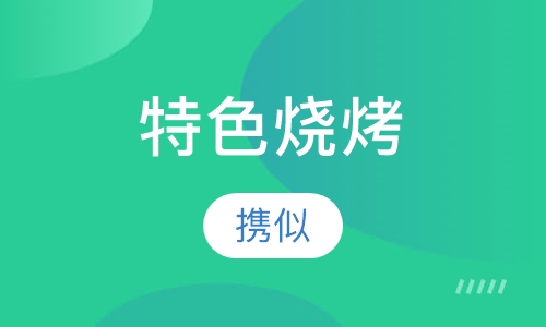 特色烧烤