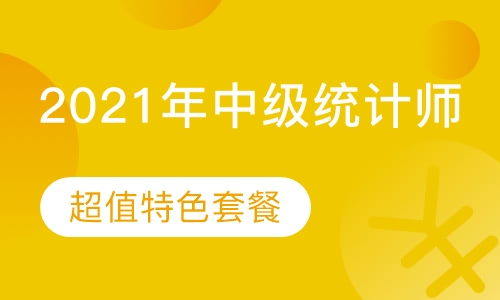 录播课2021年中级统计师-超值特色套餐