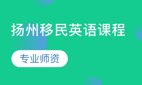 扬州移民英语课程