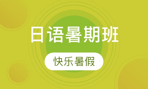 日语暑期班