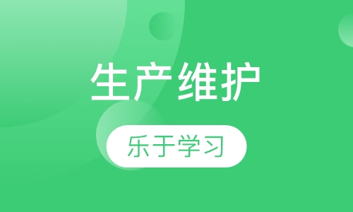 2018下半年《TPM全员生产维护及实务》培训课程
