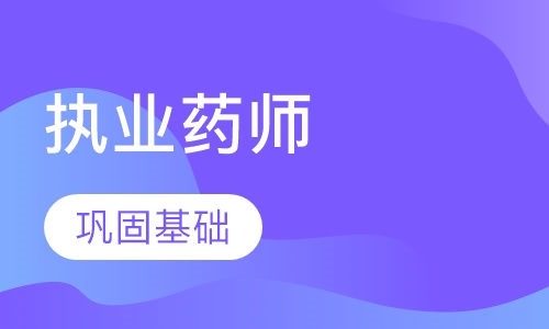 执业药师