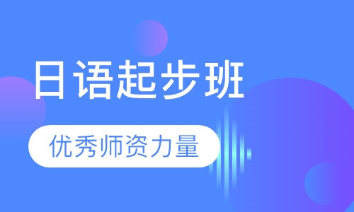 日语起步课程班