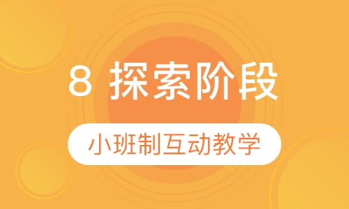 8岁 乐高探索阶段课程
