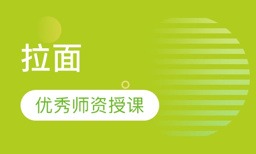 拉面