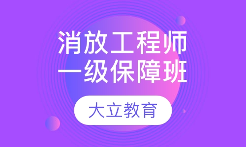 一级消放工程师保障班