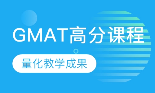 GMAT高分课程