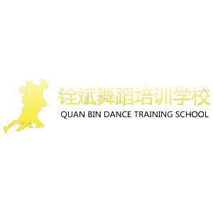 龙岩铨斌舞蹈培训学校