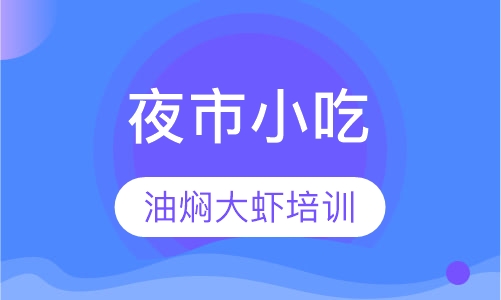 油焖大虾培训
