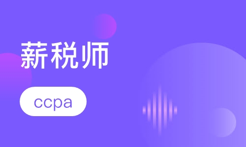 薪税师