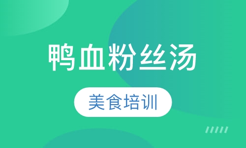 鸭血粉丝汤培训